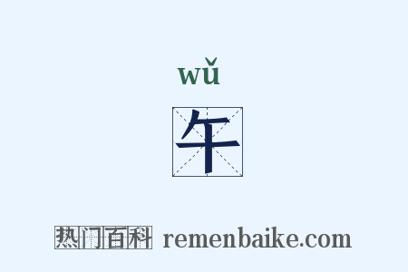 午是什么意思的图片